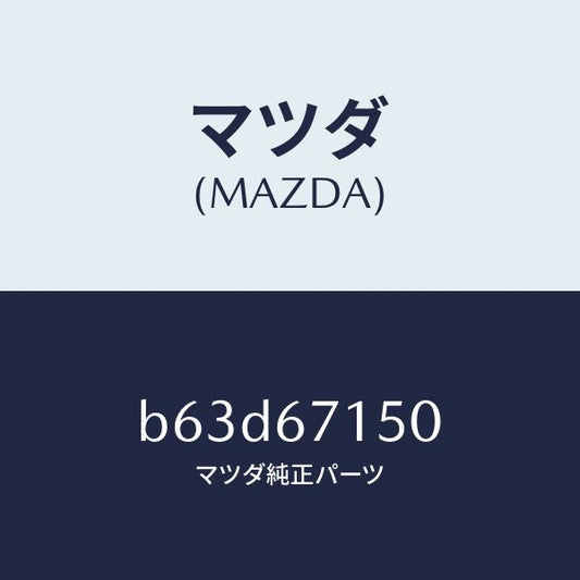 マツダ（MAZDA）ハーネス NO.4 リヤー/マツダ純正部品/ファミリア アクセラ アテンザ MAZDA3 MAZDA6/B63D67150(B63D-67-150)