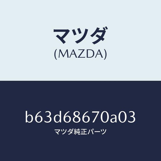 マツダ（MAZDA）マツト フロアー/マツダ純正部品/ファミリア アクセラ アテンザ MAZDA3 MAZDA6/B63D68670A03(B63D-68-670A0)