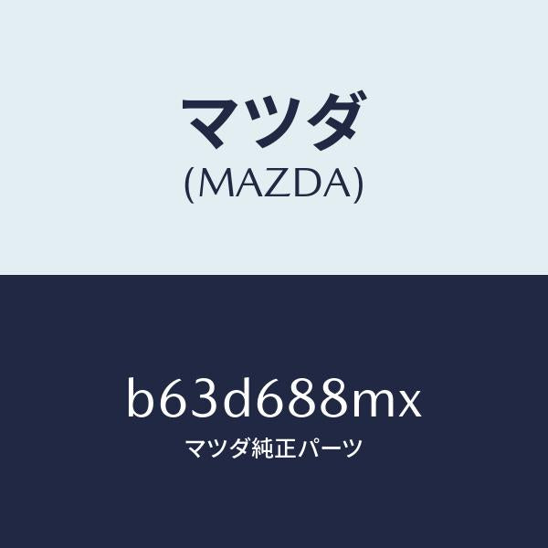 マツダ（MAZDA）トランク トランク ルーム サブ/マツダ純正部品/ファミリア アクセラ アテンザ MAZDA3 MAZDA6/B63D688MX(B63D-68-8MX)