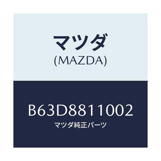 マツダ(MAZDA) クツシヨン(R) フロントシート/ファミリア アクセラ アテンザ MAZDA3 MAZDA6/複数個所使用/マツダ純正部品/B63D8811002(B63D-88-11002)