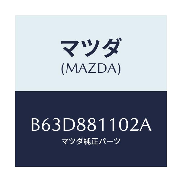 マツダ(MAZDA) クツシヨン(R) フロントシート/ファミリア アクセラ アテンザ MAZDA3 MAZDA6/複数個所使用/マツダ純正部品/B63D881102A(B63D-88-1102A)