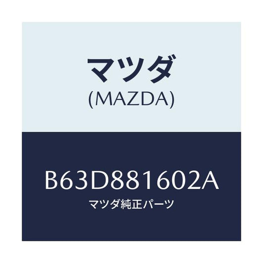 マツダ(MAZDA) クツシヨン(L) フロントシート/ファミリア アクセラ アテンザ MAZDA3 MAZDA6/複数個所使用/マツダ純正部品/B63D881602A(B63D-88-1602A)