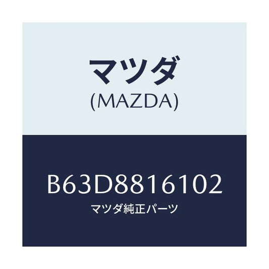 マツダ(MAZDA) トリム(L) シートクツシヨン/ファミリア アクセラ アテンザ MAZDA3 MAZDA6/複数個所使用/マツダ純正部品/B63D8816102(B63D-88-16102)