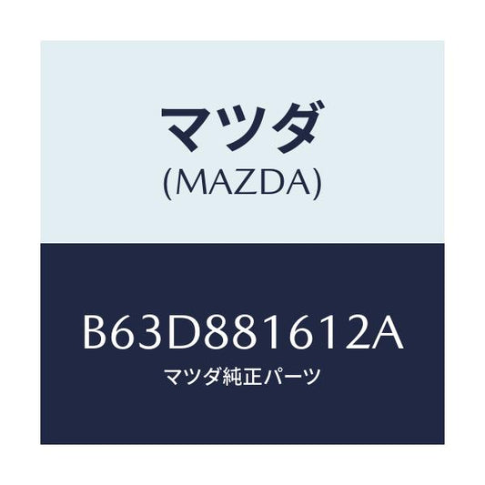 マツダ(MAZDA) トリム(L) シートクツシヨン/ファミリア アクセラ アテンザ MAZDA3 MAZDA6/複数個所使用/マツダ純正部品/B63D881612A(B63D-88-1612A)