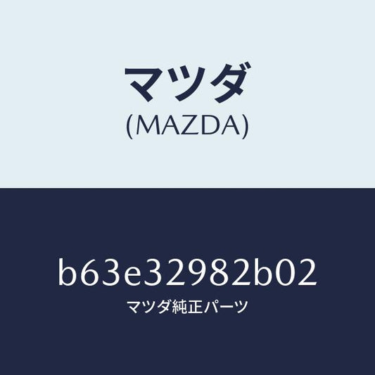 マツダ（MAZDA）ボス ステアリング ホイール/マツダ純正部品/ファミリア アクセラ アテンザ MAZDA3 MAZDA6/ハイブリッド関連/B63E32982B02(B63E-32-982B0)