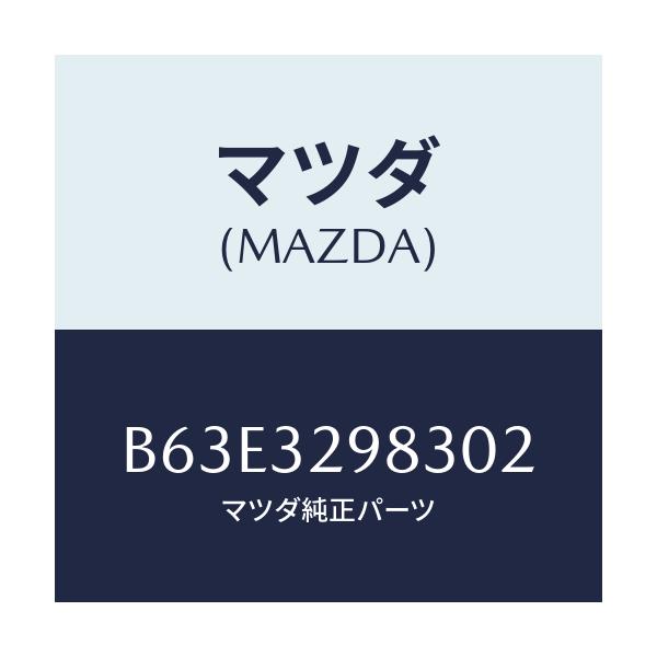 マツダ(MAZDA) カバー ステアリングホイールハブ/ファミリア アクセラ アテンザ MAZDA3 MAZDA6/ハイブリッド関連/マツダ純正部品/B63E3298302(B63E-32-98302)