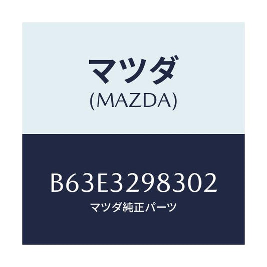 マツダ(MAZDA) カバー ステアリングホイールハブ/ファミリア アクセラ アテンザ MAZDA3 MAZDA6/ハイブリッド関連/マツダ純正部品/B63E3298302(B63E-32-98302)