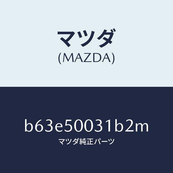 マツダ（MAZDA）バンパー フロント/マツダ純正部品/ファミリア アクセラ アテンザ MAZDA3 MAZDA6/バンパー/B63E50031B2M(B63E-50-031B2)