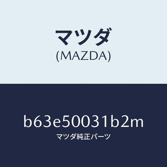 マツダ（MAZDA）バンパー フロント/マツダ純正部品/ファミリア アクセラ アテンザ MAZDA3 MAZDA6/バンパー/B63E50031B2M(B63E-50-031B2)