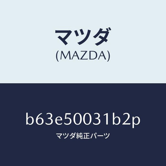 マツダ（MAZDA）バンパー フロント/マツダ純正部品/ファミリア アクセラ アテンザ MAZDA3 MAZDA6/バンパー/B63E50031B2P(B63E-50-031B2)