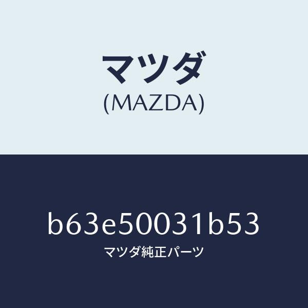 マツダ（MAZDA）バンパー フロント/マツダ純正部品/ファミリア アクセラ アテンザ MAZDA3 MAZDA6/バンパー/B63E50031B53(B63E-50-031B5)