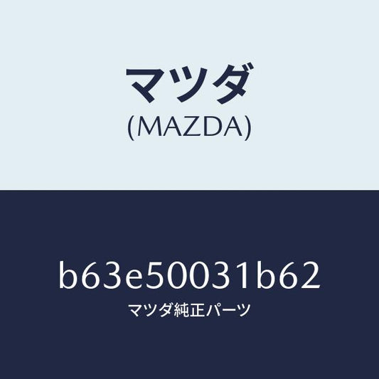 マツダ（MAZDA）バンパー フロント/マツダ純正部品/ファミリア アクセラ アテンザ MAZDA3 MAZDA6/バンパー/B63E50031B62(B63E-50-031B6)