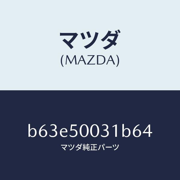 マツダ（MAZDA）バンパー フロント/マツダ純正部品/ファミリア アクセラ アテンザ MAZDA3 MAZDA6/バンパー/B63E50031B64(B63E-50-031B6)