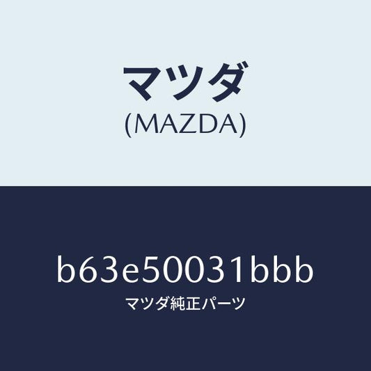 マツダ（MAZDA）バンパー フロント/マツダ純正部品/ファミリア アクセラ アテンザ MAZDA3 MAZDA6/バンパー/B63E50031BBB(B63E-50-031BB)