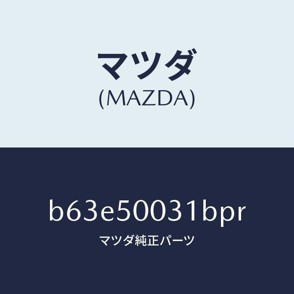 マツダ（MAZDA）バンパー フロント/マツダ純正部品/ファミリア アクセラ アテンザ MAZDA3 MAZDA6/バンパー/B63E50031BPR(B63E-50-031BP)