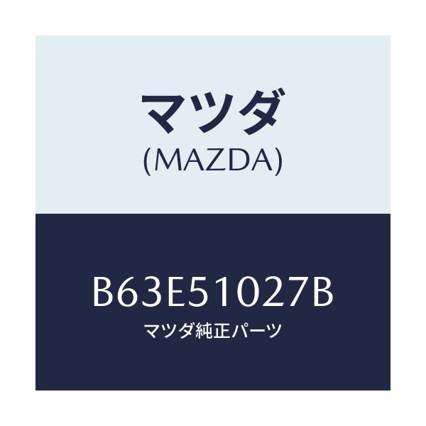 マツダ(MAZDA) コントロールユニツト ADB/ファミリア アクセラ アテンザ MAZDA3 MAZDA6/ランプ/マツダ純正部品/B63E51027B(B63E-51-027B)