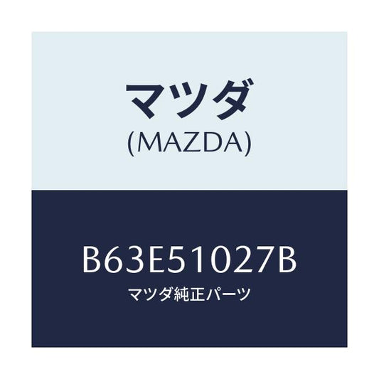 マツダ(MAZDA) コントロールユニツト ADB/ファミリア アクセラ アテンザ MAZDA3 MAZDA6/ランプ/マツダ純正部品/B63E51027B(B63E-51-027B)