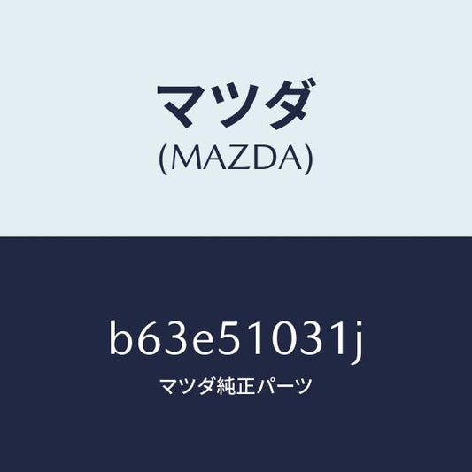 マツダ（MAZDA）ユニツト(R) ヘツド ランプ/マツダ純正部品/ファミリア アクセラ アテンザ MAZDA3 MAZDA6/ランプ/B63E51031J(B63E-51-031J)