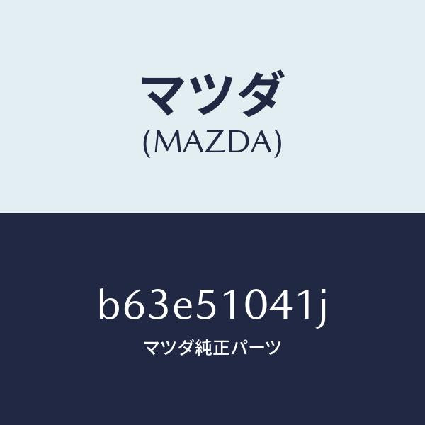 マツダ（MAZDA）ユニツト(L) ヘツド ランプ/マツダ純正部品/ファミリア アクセラ アテンザ MAZDA3 MAZDA6/ランプ/B63E51041J(B63E-51-041J)