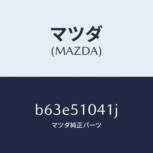 マツダ（MAZDA）ユニツト(L) ヘツド ランプ/マツダ純正部品/ファミリア アクセラ アテンザ MAZDA3 MAZDA6/ランプ/B63E51041J(B63E-51-041J)