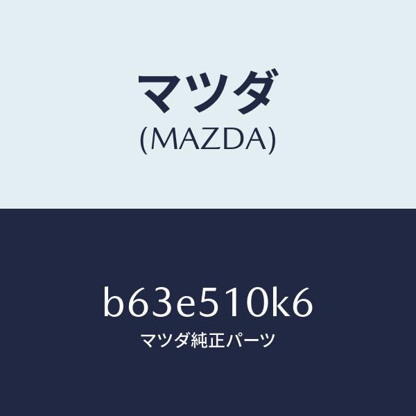 マツダ（MAZDA）コード ランプ ヘツド/マツダ純正部品/ファミリア アクセラ アテンザ MAZDA3 MAZDA6/ランプ/B63E510K6(B63E-51-0K6)