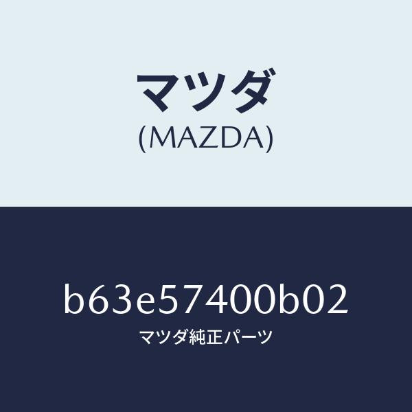 マツダ（MAZDA）バツク(R) リヤー シート/マツダ純正部品/ファミリア アクセラ アテンザ MAZDA3 MAZDA6/シート/B63E57400B02(B63E-57-400B0)