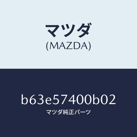 マツダ（MAZDA）バツク(R) リヤー シート/マツダ純正部品/ファミリア アクセラ アテンザ MAZDA3 MAZDA6/シート/B63E57400B02(B63E-57-400B0)