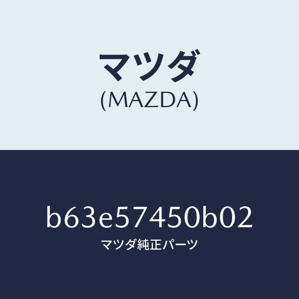 マツダ（MAZDA）バツク(L) リヤー シート/マツダ純正部品/ファミリア アクセラ アテンザ MAZDA3 MAZDA6/シート/B63E57450B02(B63E-57-450B0)