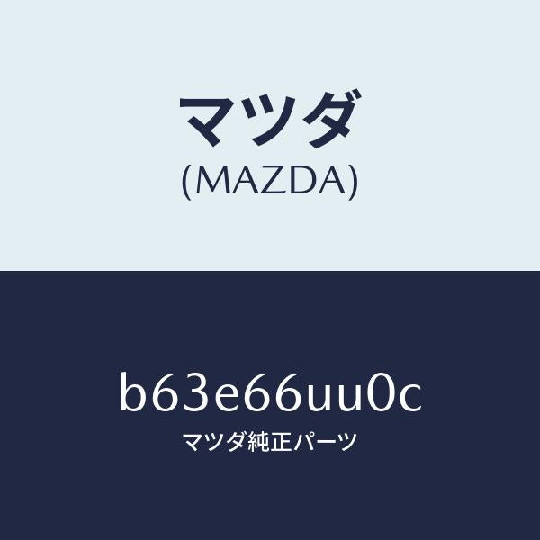 マツダ（MAZDA）ユニツト 360 ビユー モニター/マツダ純正部品/ファミリア アクセラ アテンザ MAZDA3 MAZDA6/PWスイッチ/B63E66UU0C(B63E-66-UU0C)