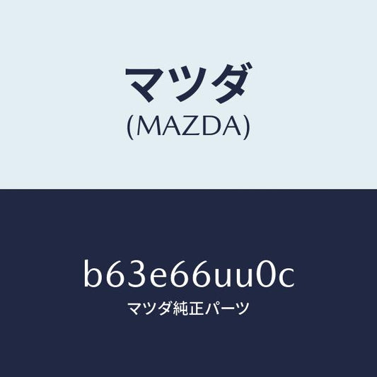 マツダ（MAZDA）ユニツト 360 ビユー モニター/マツダ純正部品/ファミリア アクセラ アテンザ MAZDA3 MAZDA6/PWスイッチ/B63E66UU0C(B63E-66-UU0C)