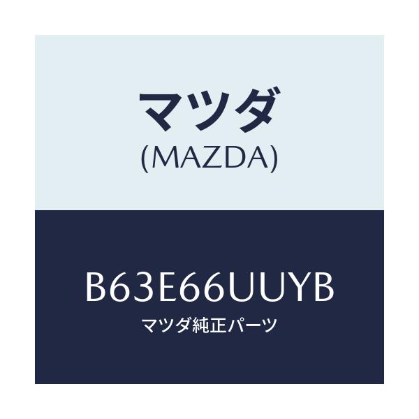 マツダ(MAZDA) カバー ホール/ファミリア アクセラ アテンザ MAZDA3 MAZDA6/PWスイッチ/マツダ純正部品/B63E66UUYB(B63E-66-UUYB)