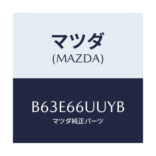 マツダ(MAZDA) カバー ホール/ファミリア アクセラ アテンザ MAZDA3 MAZDA6/PWスイッチ/マツダ純正部品/B63E66UUYB(B63E-66-UUYB)