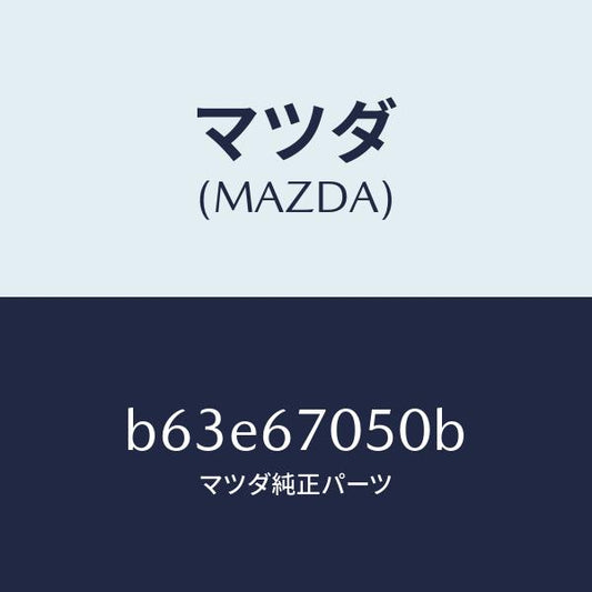 マツダ（MAZDA）ハーネス リヤー/マツダ純正部品/ファミリア アクセラ アテンザ MAZDA3 MAZDA6/B63E67050B(B63E-67-050B)