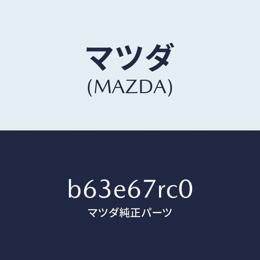 マツダ（MAZDA）カメラ フロント/マツダ純正部品/ファミリア アクセラ アテンザ MAZDA3 MAZDA6/B63E67RC0(B63E-67-RC0)