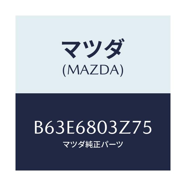 マツダ(MAZDA) シーリング トツプ/ファミリア アクセラ アテンザ MAZDA3 MAZDA6/トリム/マツダ純正部品/B63E6803Z75(B63E-68-03Z75)