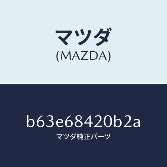 マツダ（MAZDA）トリム(R) ドアー/マツダ純正部品/ファミリア アクセラ アテンザ MAZDA3 MAZDA6/B63E68420B2A(B63E-68-420B2)