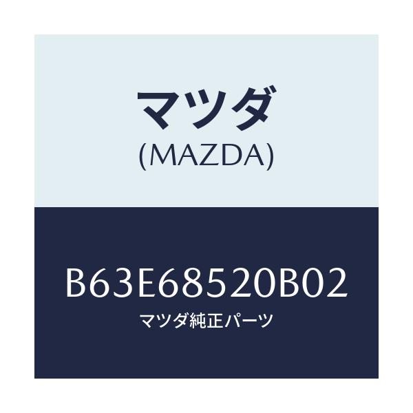 マツダ(MAZDA) トリム(R) リヤードアー/ファミリア アクセラ アテンザ MAZDA3 MAZDA6/トリム/マツダ純正部品/B63E68520B02(B63E-68-520B0)