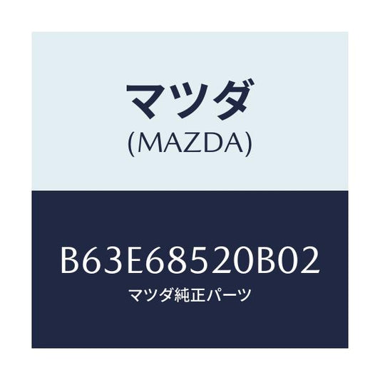 マツダ(MAZDA) トリム(R) リヤードアー/ファミリア アクセラ アテンザ MAZDA3 MAZDA6/トリム/マツダ純正部品/B63E68520B02(B63E-68-520B0)