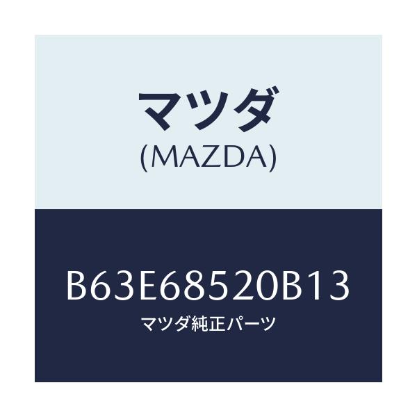 マツダ(MAZDA) トリム(R) リヤードアー/ファミリア アクセラ アテンザ MAZDA3 MAZDA6/トリム/マツダ純正部品/B63E68520B13(B63E-68-520B1)