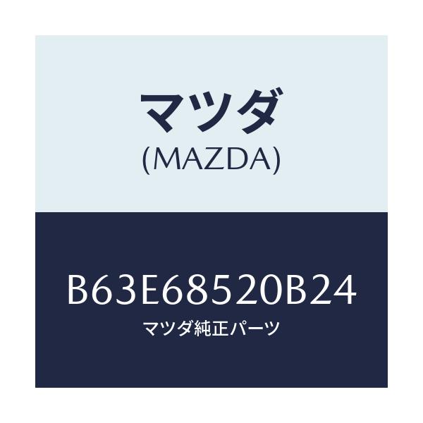 マツダ(MAZDA) トリム(R) リヤードアー/ファミリア アクセラ アテンザ MAZDA3 MAZDA6/トリム/マツダ純正部品/B63E68520B24(B63E-68-520B2)