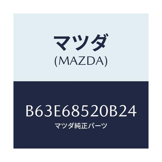 マツダ(MAZDA) トリム(R) リヤードアー/ファミリア アクセラ アテンザ MAZDA3 MAZDA6/トリム/マツダ純正部品/B63E68520B24(B63E-68-520B2)