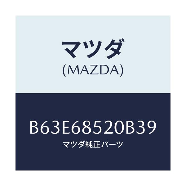 マツダ(MAZDA) トリム(R) リヤードアー/ファミリア アクセラ アテンザ MAZDA3 MAZDA6/トリム/マツダ純正部品/B63E68520B39(B63E-68-520B3)