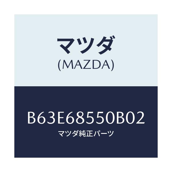 マツダ(MAZDA) トリム(L) リヤードアー/ファミリア アクセラ アテンザ MAZDA3 MAZDA6/トリム/マツダ純正部品/B63E68550B02(B63E-68-550B0)