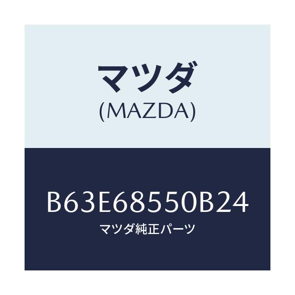 マツダ(MAZDA) トリム(L) リヤードアー/ファミリア アクセラ アテンザ MAZDA3 MAZDA6/トリム/マツダ純正部品/B63E68550B24(B63E-68-550B2)