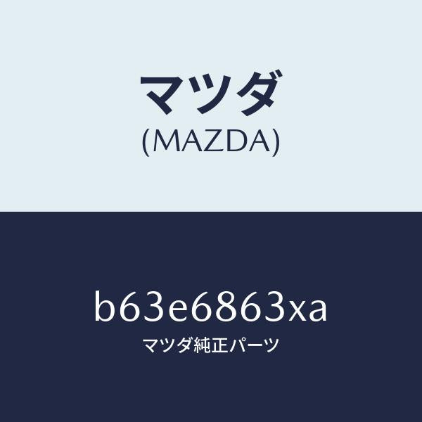 マツダ（MAZDA）インシユレーター ダツシユボード/マツダ純正部品/ファミリア アクセラ アテンザ MAZDA3 MAZDA6/B63E6863XA(B63E-68-63XA)