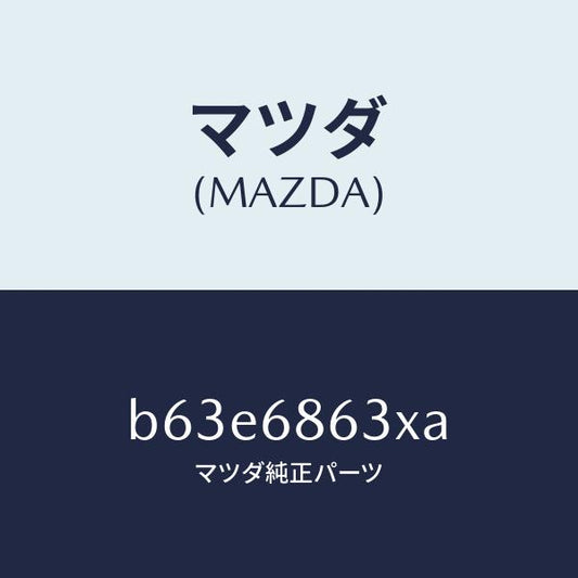 マツダ（MAZDA）インシユレーター ダツシユボード/マツダ純正部品/ファミリア アクセラ アテンザ MAZDA3 MAZDA6/B63E6863XA(B63E-68-63XA)