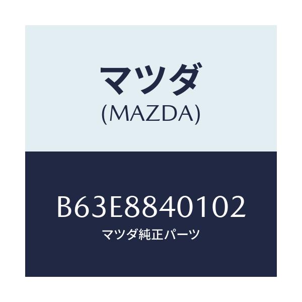 マツダ(MAZDA) トリム(R) リヤーシートバツク/ファミリア アクセラ アテンザ MAZDA3 MAZDA6/複数個所使用/マツダ純正部品/B63E8840102(B63E-88-40102)