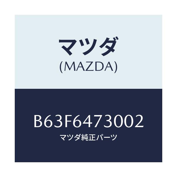 マツダ(MAZDA) グリル(R) ベンチレーター/ファミリア アクセラ アテンザ MAZDA3 MAZDA6/コンソール/マツダ純正部品/B63F6473002(B63F-64-73002)