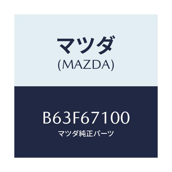 マツダ(MAZDA) ハーネス ルームランプ/ファミリア アクセラ アテンザ MAZDA3 MAZDA6/ハーネス/マツダ純正部品/B63F67100(B63F-67-100)