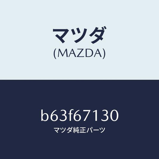 マツダ（MAZDA）ハーネス ルーフ/マツダ純正部品/ファミリア アクセラ アテンザ MAZDA3 MAZDA6/B63F67130(B63F-67-130)